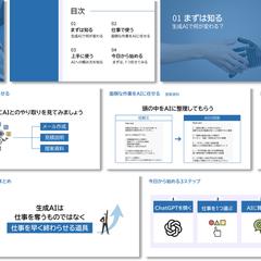 生成AI活用術セミナースライド