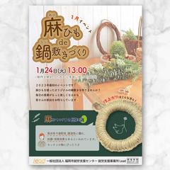 ポスター　イベント　鍋敷き作り