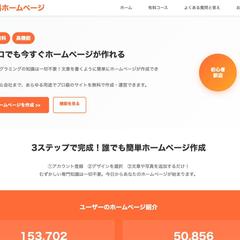 簡単無料ホームページ｜15万サイトのHP作成サービス
