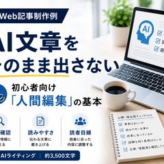 AI文章をそのまま出さない｜人間編集の基本