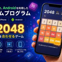  モバイルゲームアプリ開発（iOS・Android対応）