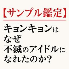【ホロスコープ鑑定サンプル】小泉今日子さんの星を徹底解剖！