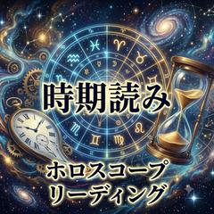 【10名様限定】デビュー価格500円！西洋占星術で未来予測