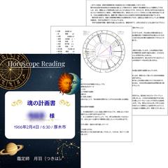 【pdfの鑑定書サンプル】出生図付きホロスコープリーディング