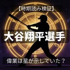 【鑑定事例】大谷翔平選手の輝かしい功績を時期読み検証！