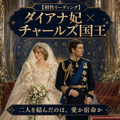 【相性鑑定事例】ダイアナ妃とチャールズ皇太子の光と影