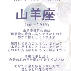 山羊座満月