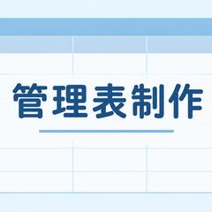 稼働・タスク管理表を作成