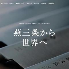 グローバル包丁メーカー向けコーポレート・ECサイト開発ました