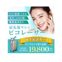 美容クリニック　ピコレーザー広告画像