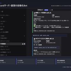 Discordサーバー運営の自動化Bot