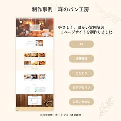 自主制作｜森のパン工房｜1ページホームページ