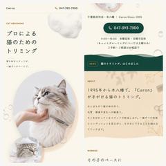 猫のトリミングサロンの集客LP制作
