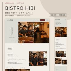 飲食店向けホームページ|ビストロ(自主制作)