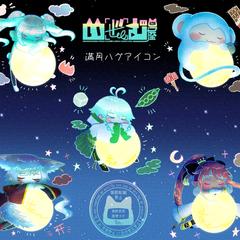 満月ハグアイコン