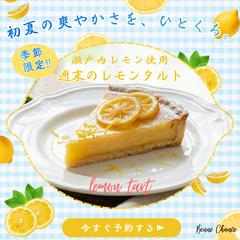 【HerTech 架空案件】スイーツ専門店予約告知バナー