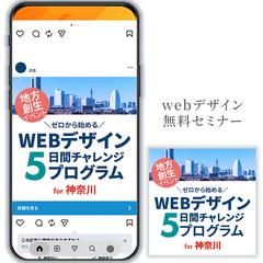 Instagram広告　WEBデザイン５日間チャレンジ