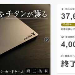 クラファン実績　3760万円