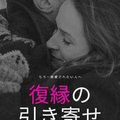 復縁の引き寄せ