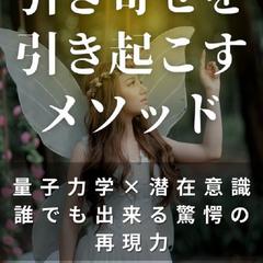 引き寄せを引き寄せるメソッド