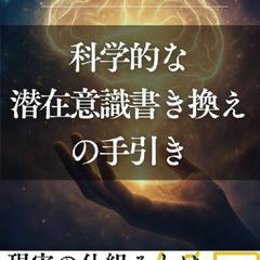 科学的な潜在意識書き換えの手引き