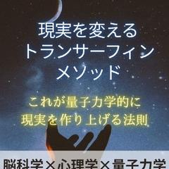 現実を変えるトランサーフィンメソッド