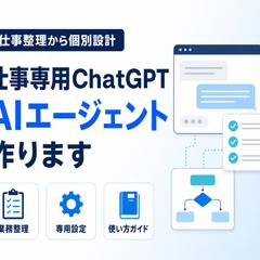 仕事専用ChatGPTエージェント作成