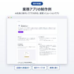  AI経営シミュレーションアプリの制作例