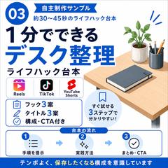 【自主制作】ショート動画台本｜1分でできるデスク整理