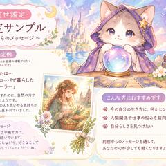 【前世鑑定】魂からのメッセージ・鑑定サンプル