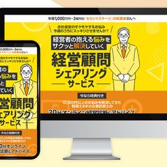 経営顧問シェアリング