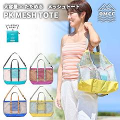 OMCC｜メッシュトート EC商品画像