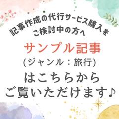 サンプル記事（ジャンル：旅行）はこちらからご覧いただけます！