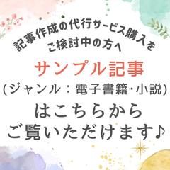 サンプル記事（ジャンル：電子書籍・小説）はこちらから！