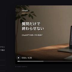 ChatGPT活用 解説動画