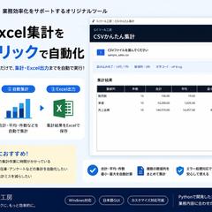 CSV・Excel自動集計ツール制作