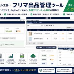 フリマ出品・売上・利益管理ツール