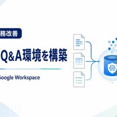 NotebookLMによる社内規程QA環境構築