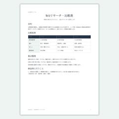 Webリサーチ・比較表作成サンプル