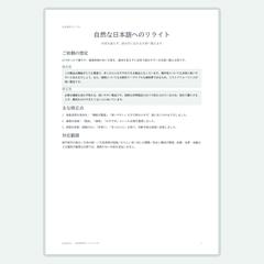 自然な日本語へのリライトサンプル