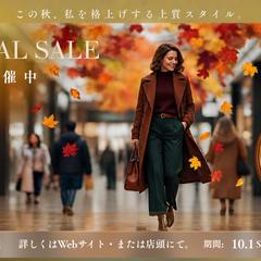 この秋、私を格上げする上質スタイル！ SALEのWEBバナー