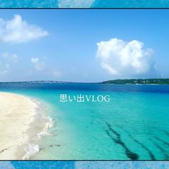沖縄の思い出 | YouTube動画