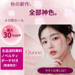 韓国コスメブランド（Qunne）の販促　※自主制作
