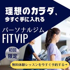 パーソナルジム「FIT VIP」の新規会員獲得　※自主制作