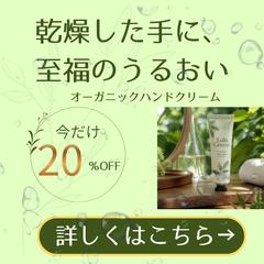 オーガニックハンドクリーム　※自主制作