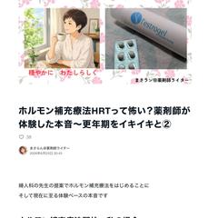 薬剤師の視点から体験したホルモン補充療法の感想をまとめました