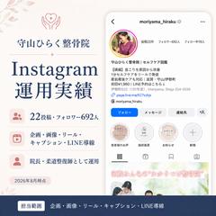 守山ひらく整骨院|Instagram運用