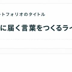 こころに届く言葉をつくるライター