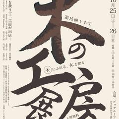 【ポスター】木工展示イベント広報ツール一式