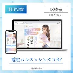 【医療広告ガイドライン対応】痩身（メディカルダイエット）LP